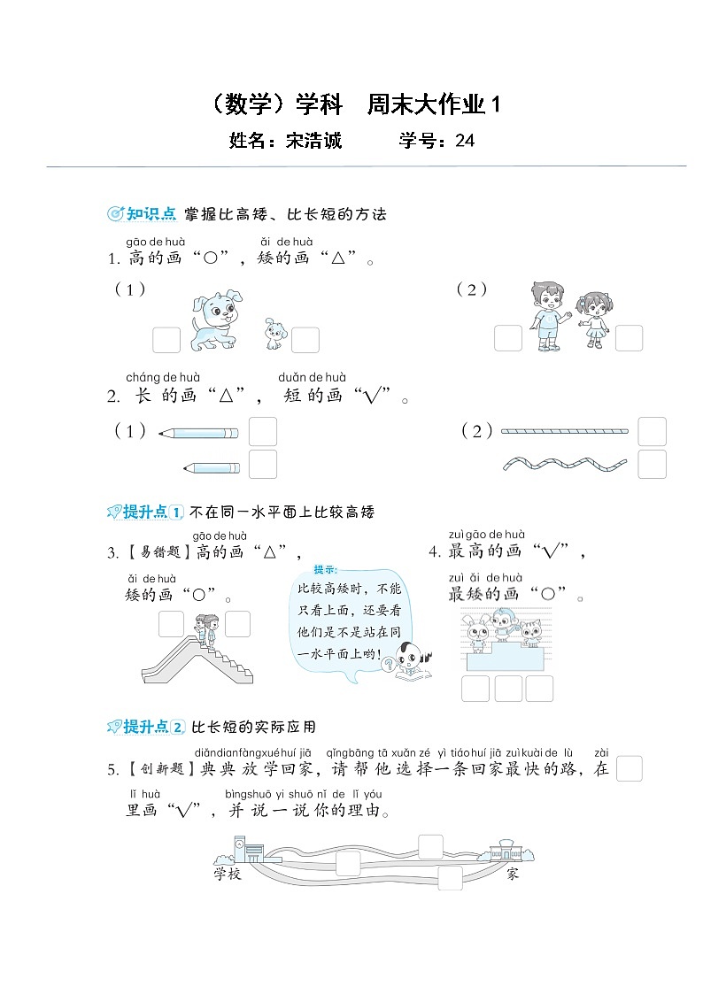 2022-2023学年第一学期数学一单元比一比课时配套练习（第二课时：比高矮、多少）第1页