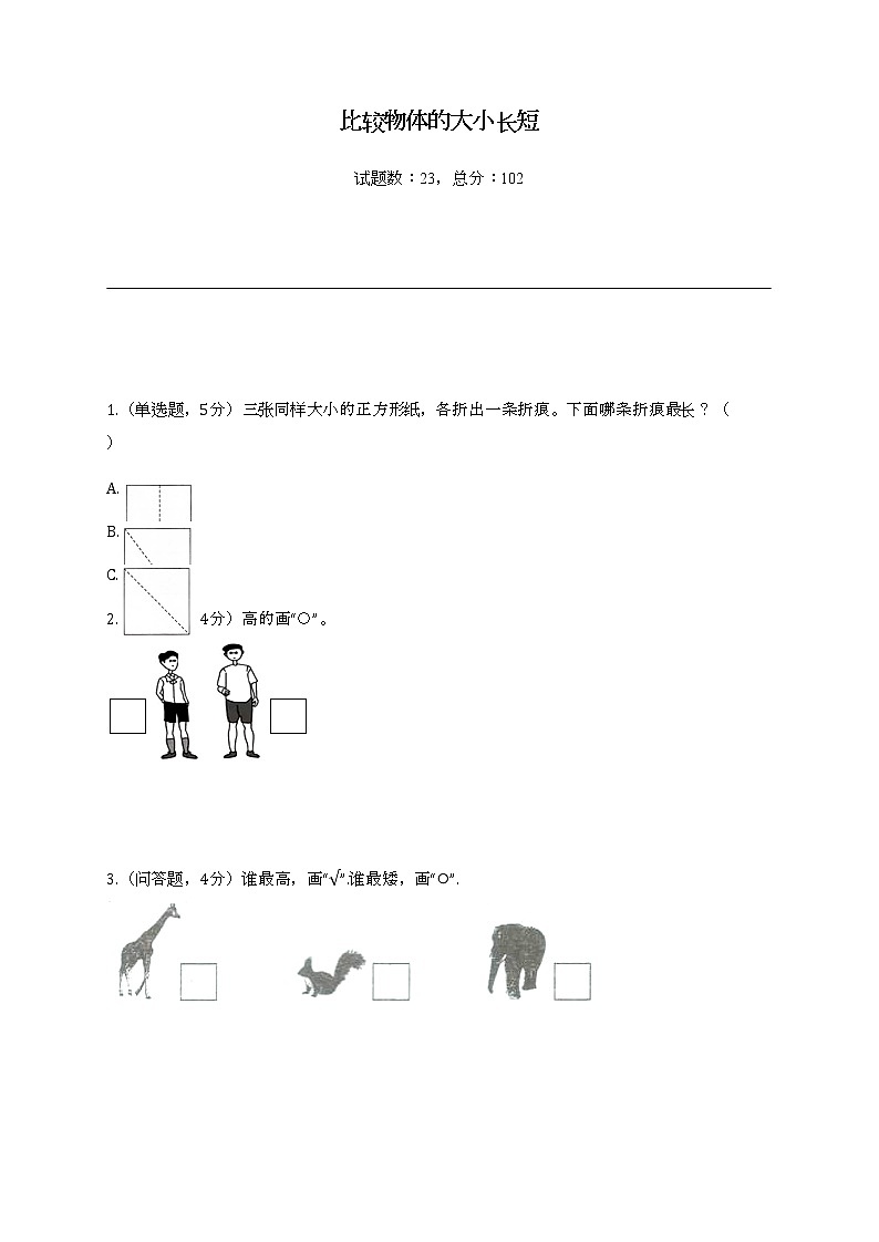 比一比：分类练习：比较物体的长短第1页