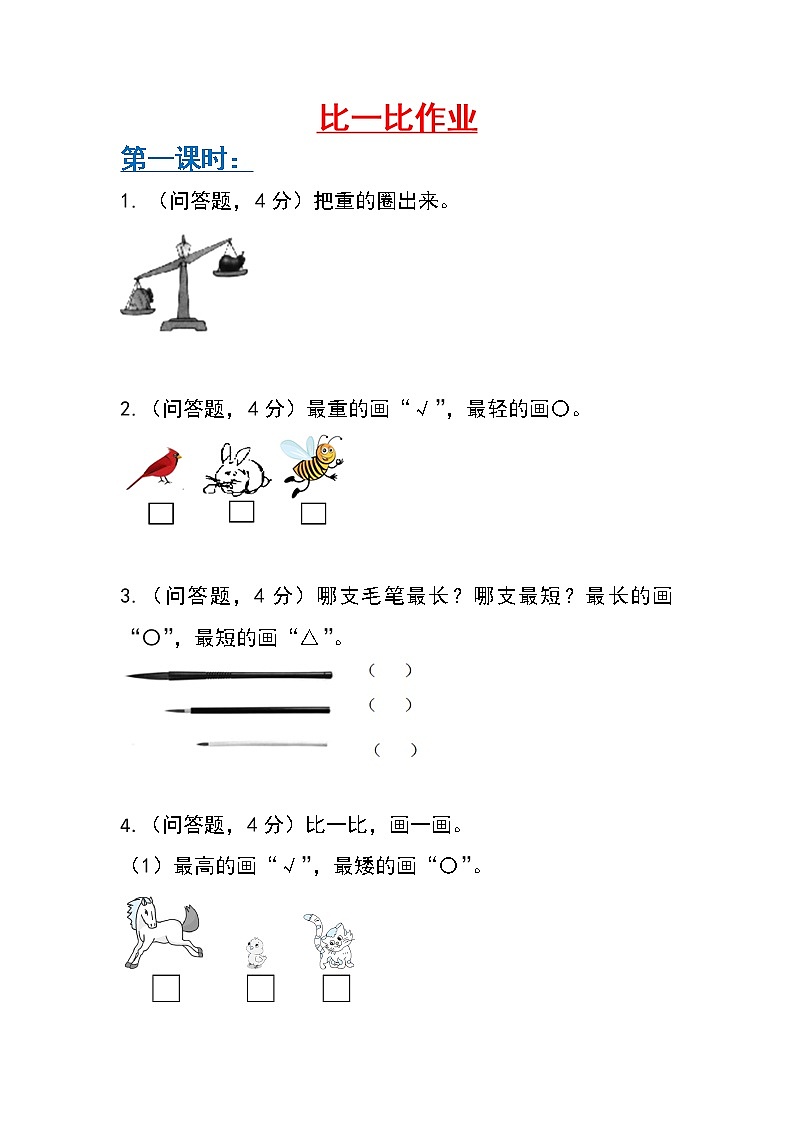 2022-2023学年第一学期一年级冀教版数学 一单元 比一比例题配套作业第1页