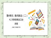 人教版小學數學二年級下冊 4.2 用9的乘法口訣求商 課件（送教案+練習）