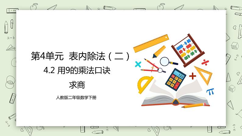 人教版小学数学二年级下册 4.2 用9的乘法口诀求商 课件（送教案+练习）01