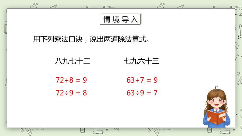 人教版小学数学二年级下册 4.2 用9的乘法口诀求商 课件（送教案+练习）02