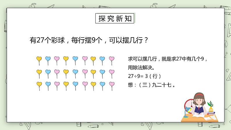 人教版小学数学二年级下册 4.2 用9的乘法口诀求商 课件（送教案+练习）04