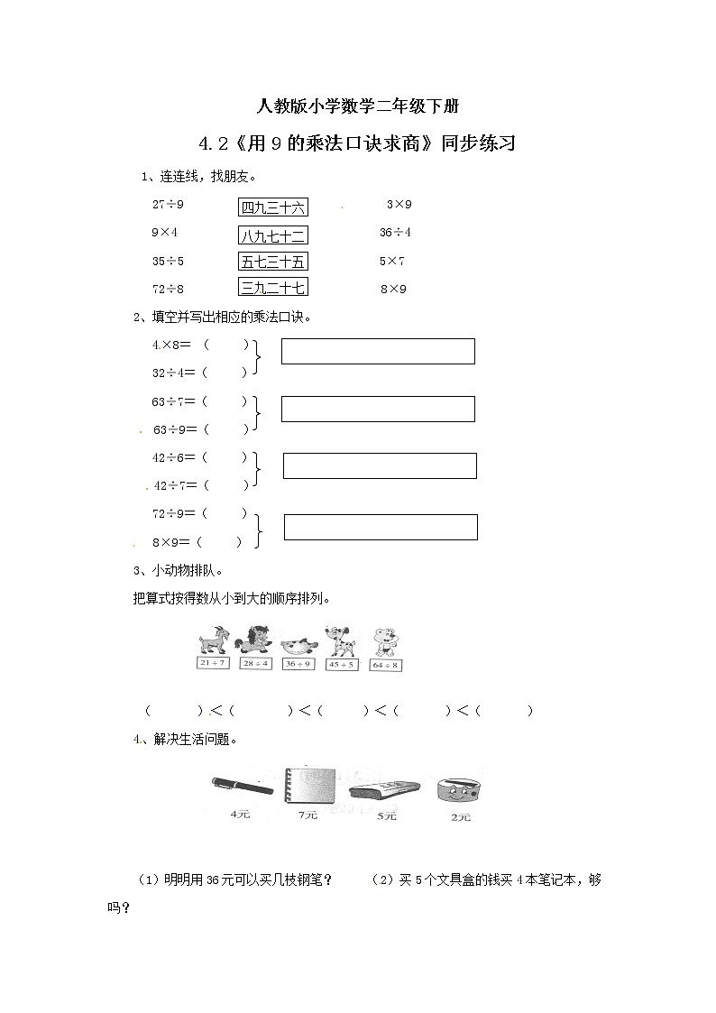 人教版小学数学二年级下册 4.2 用9的乘法口诀求商 课件（送教案+练习）01