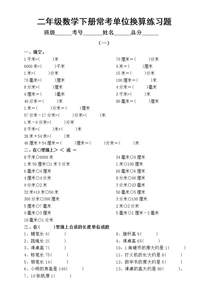 小学数学二年级下册常考单位换算练习题（共3组）第1页
