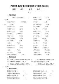 小学数学四年级下册常考单位换算练习题（共4组）