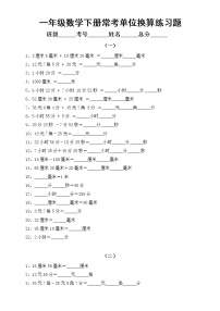 小学数学一年级下册常考单位换算练习题（共5组）