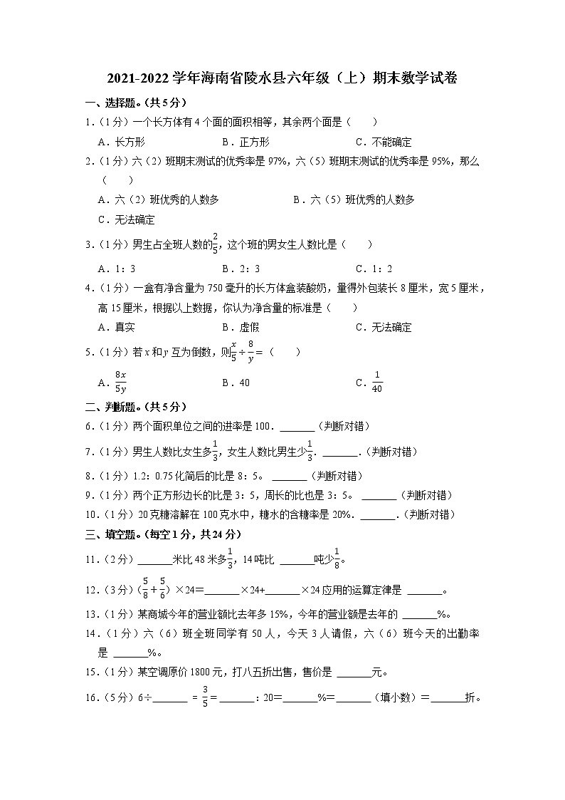 海南省陵水黎族自治县2021-2022学年六年级上学期期末数学试卷01