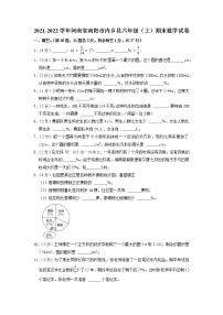 河南省南阳市内乡县2021-2022学年六年级上学期期末数学试卷