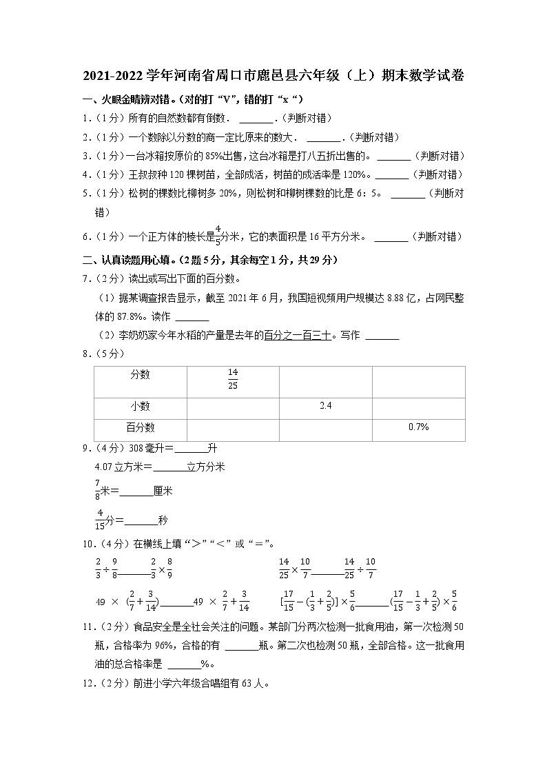 河南省周口市鹿邑县2021-2022学年六年级上学期期末数学试卷01