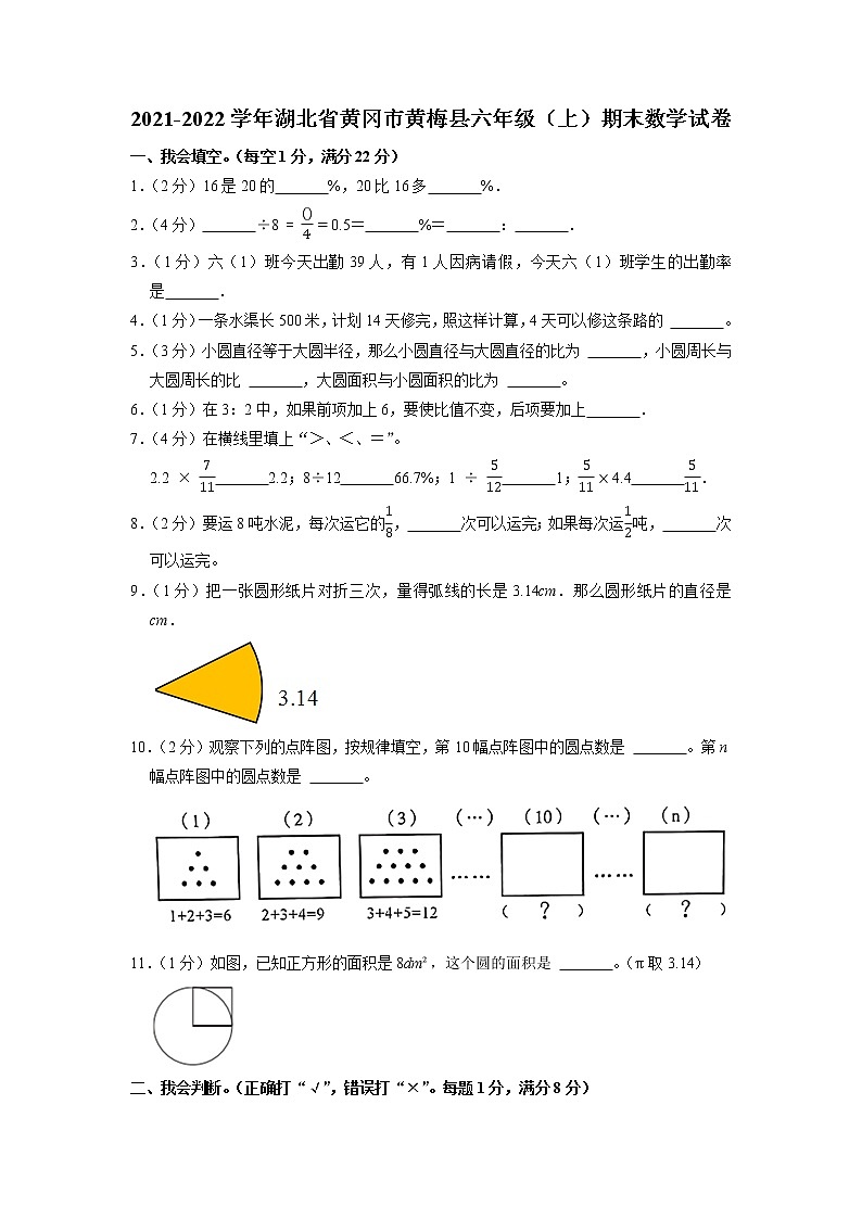 湖北省黄冈市黄梅县2021-2022学年六年级上学期期末数学试卷01
