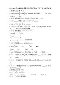 湖南省岳阳市华容县2021-2022学年六年级上学期期末数学试卷