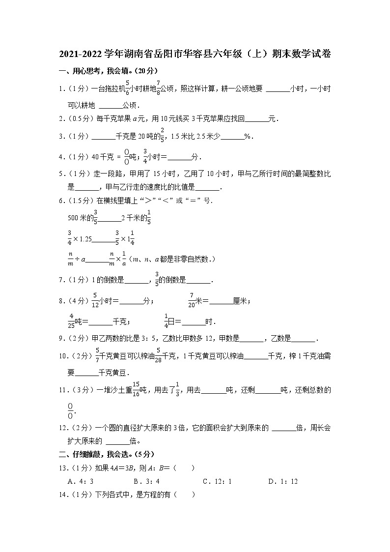 湖南省岳阳市华容县2021-2022学年六年级上学期期末数学试卷第1页