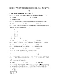 江苏省淮安市清江浦区2020-2021学年六年级上学期期末数学试卷