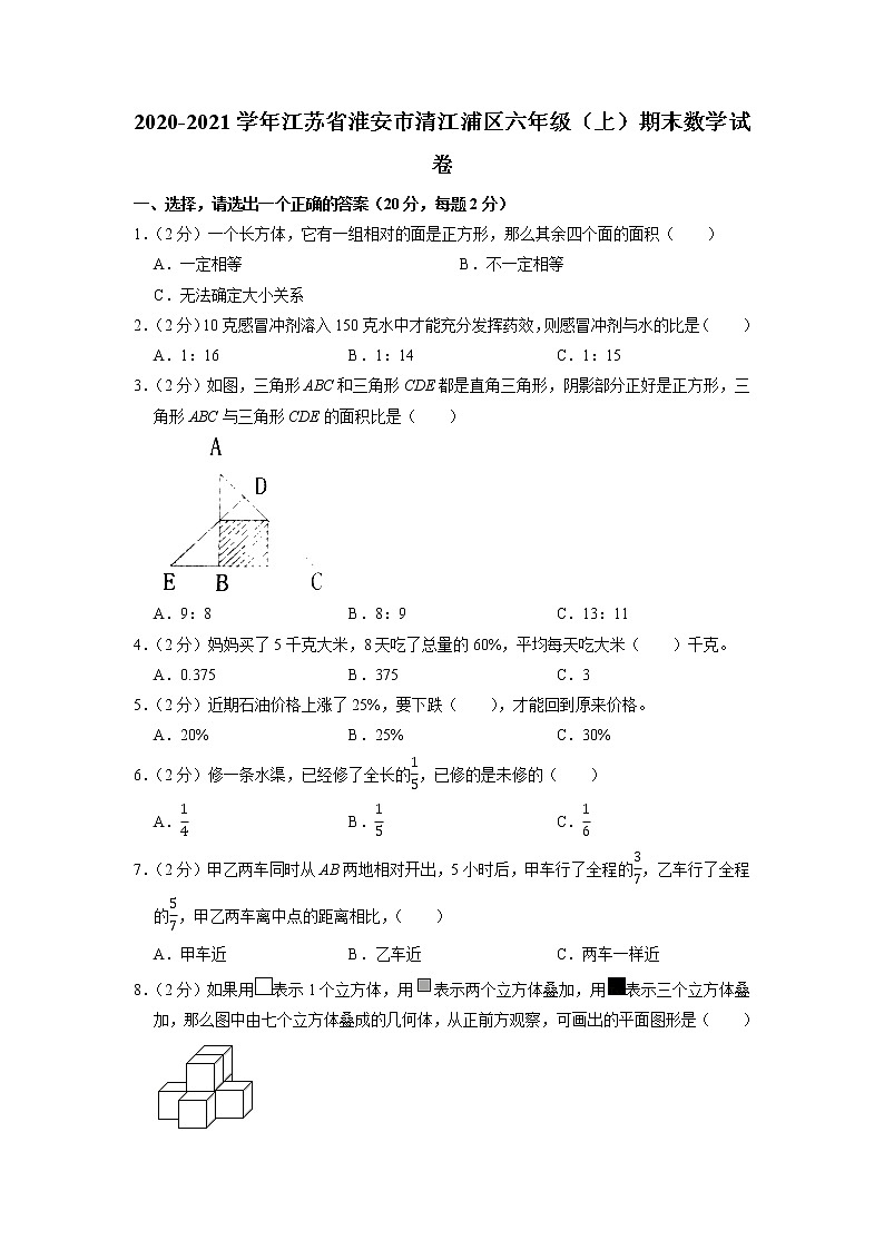 江苏省淮安市清江浦区2020-2021学年六年级上学期期末数学试卷01