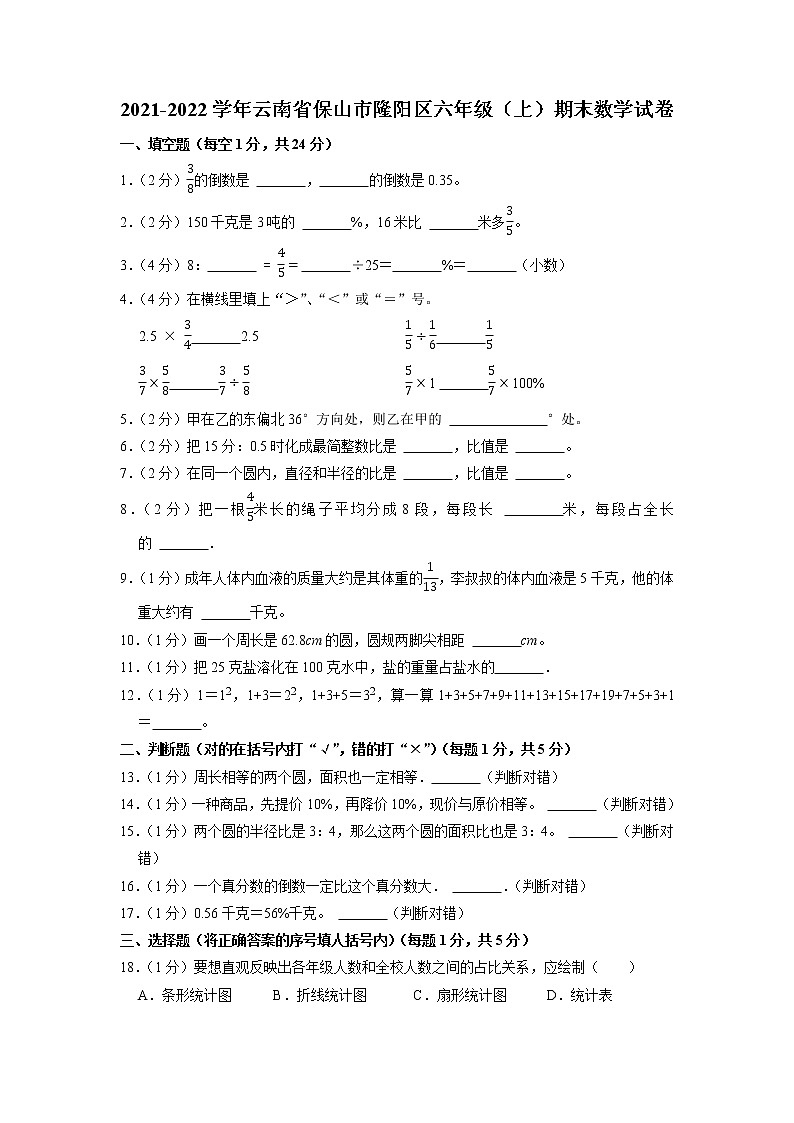 云南省保山市隆阳区2021-2022学年六年级上学期期末数学试卷第1页