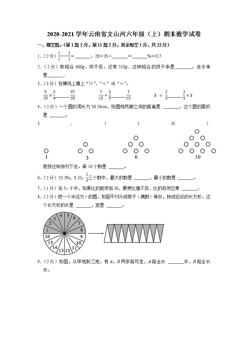 云南省文山州2020-2021学年六年级上学期期末数学试卷第1页