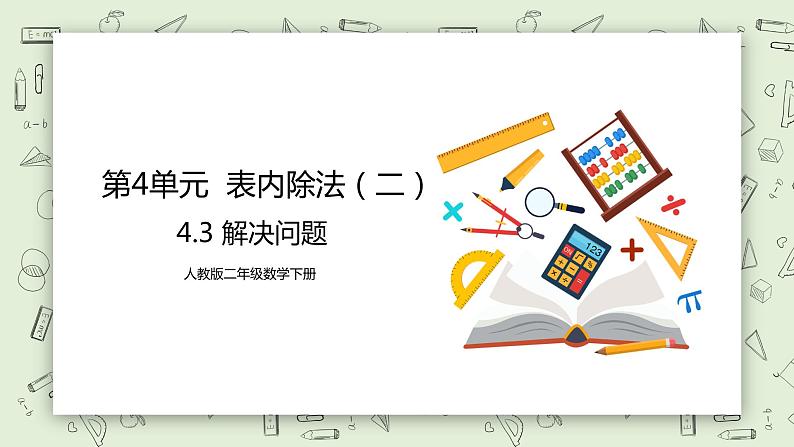 人教版小学数学二年级下册 4.3 解决问题 课件（送教案+练习）01