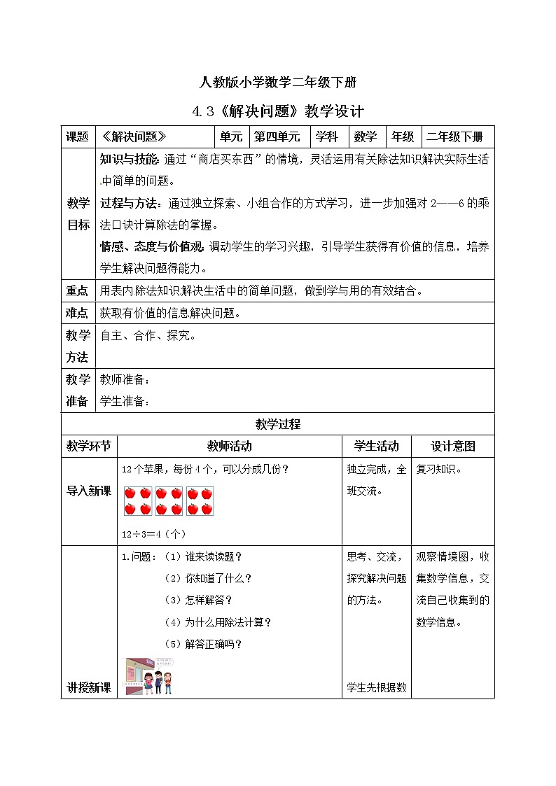 人教版小学数学二年级下册 4.3 解决问题 课件（送教案+练习）01