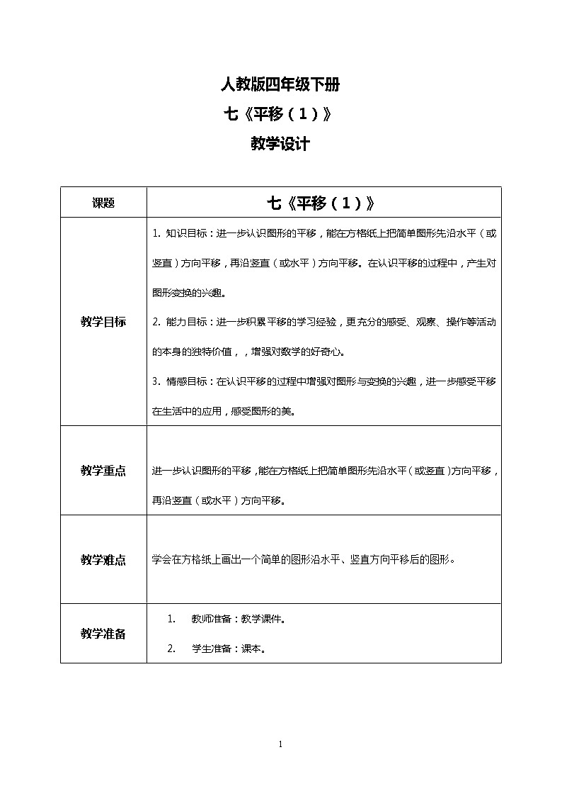 人教版四下7.2《平移（1）》PPT课件（送教案+练习）01