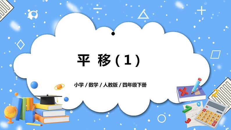 人教版四下7.2《平移（1）》PPT课件（送教案+练习）01