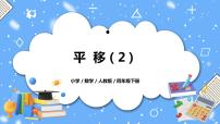 数学四年级下册平移教学ppt课件