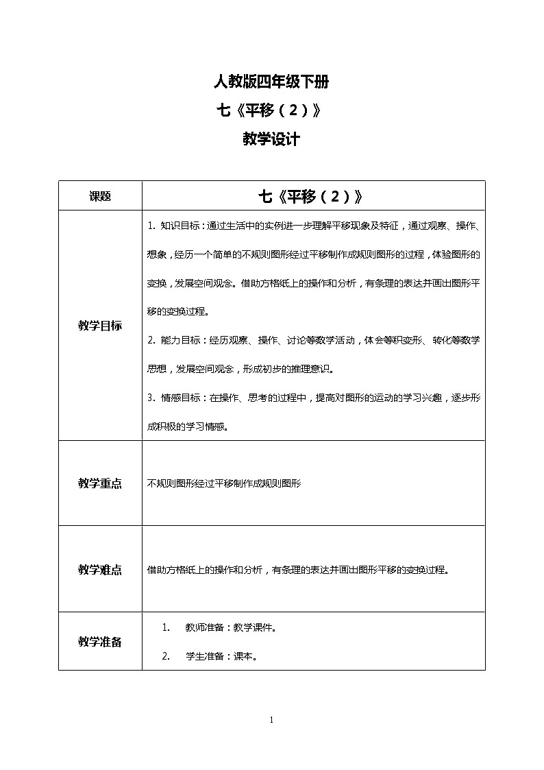 人教版四下7.3《平移（2）》PPT课件（送教案+练习）01