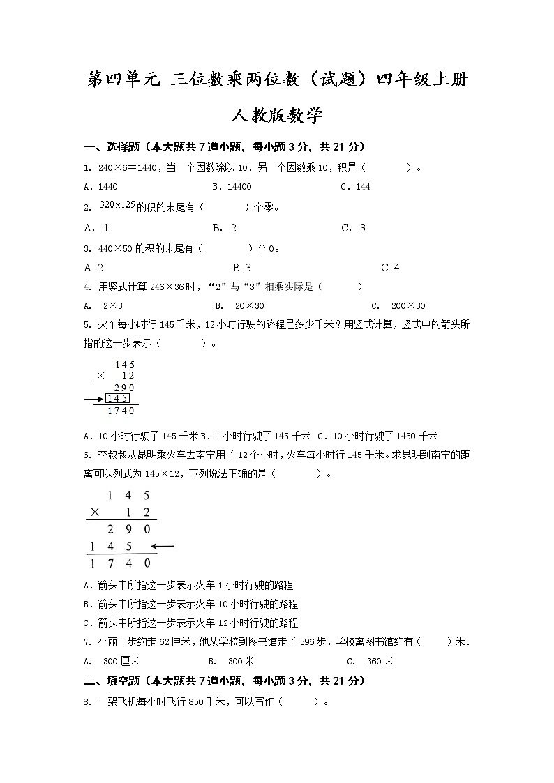 第四单元 三位数乘两位数（单元测试）四年级上册数学 人教版第1页