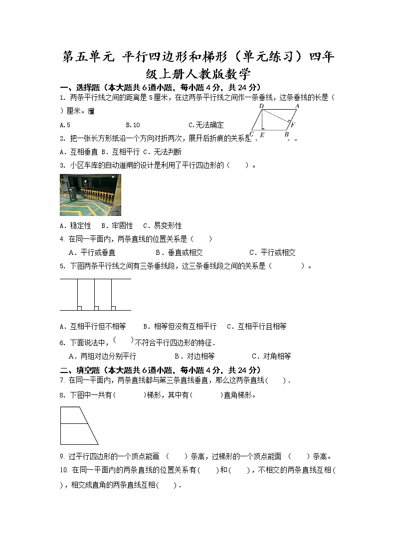 第五单元 平行四边形和梯形（单元测试）四年级上册数学人教版第1页