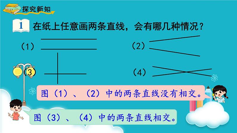 人教版数学四年级上册 第1课时  平行与垂直 课件03