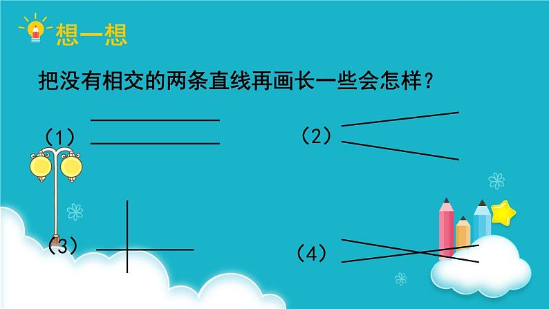 人教版数学四年级上册 第1课时  平行与垂直 课件04