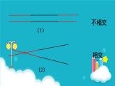 人教版数学四年级上册 第1课时  平行与垂直 课件