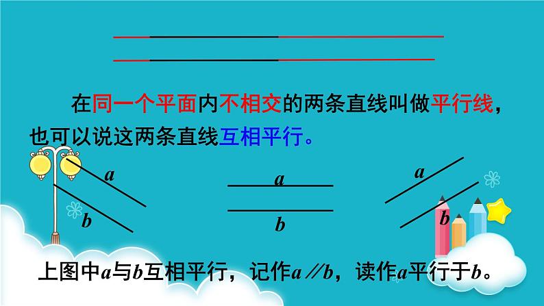 人教版数学四年级上册 第1课时  平行与垂直 课件08