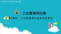 小学数学人教版四年级上册4 三位数乘两位数集体备课课件ppt