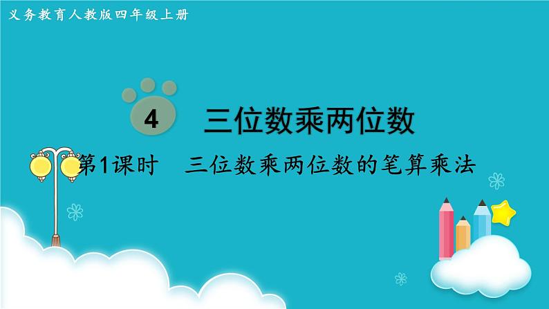 人教版数学四年级上册 第1课时  三位数乘两位数的笔算乘法 课件第1页