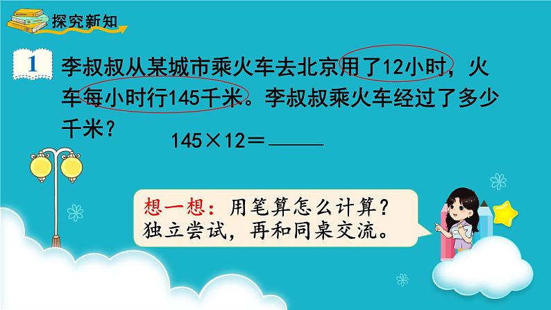 人教版数学四年级上册 第1课时  三位数乘两位数的笔算乘法 课件第3页