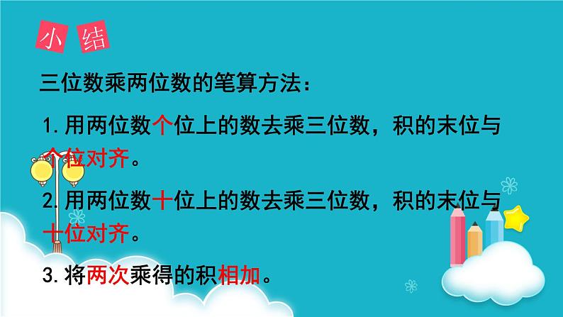 人教版数学四年级上册 第1课时  三位数乘两位数的笔算乘法 课件第5页