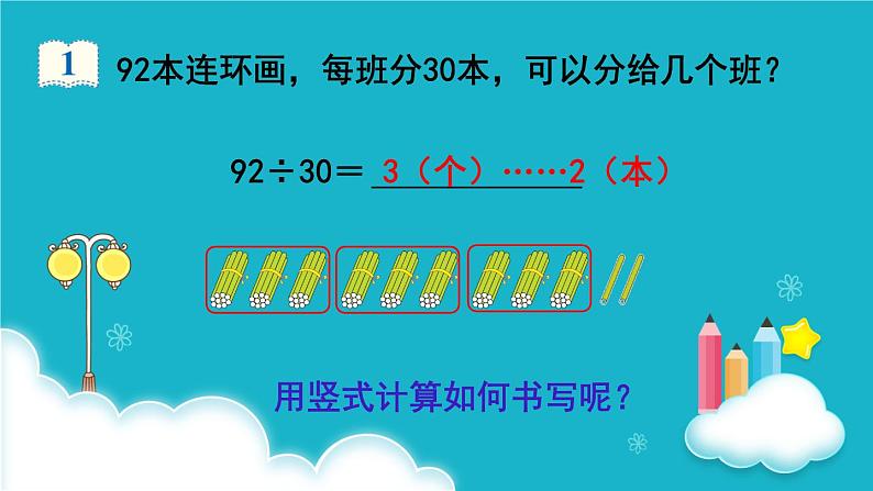 人教版数学四年级上册 第2课时  除数是整十数的笔算除法 课件06