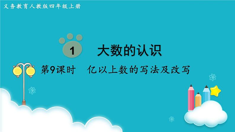 人教版数学四年级上册 第9课时  亿以上数的写法及改写 课件第1页