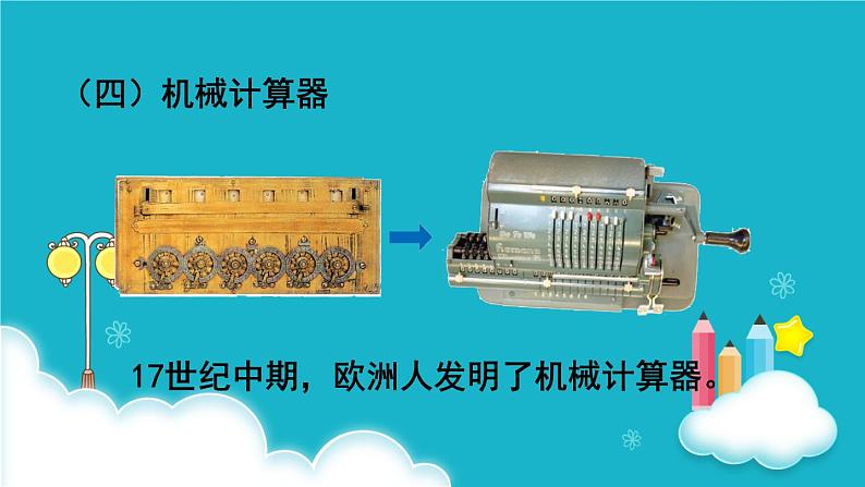 人教版数学四年级上册 第11课时  计算工具的认识 课件08