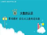 人教版数学四年级上册 第10课时  求亿以上数的近似数 课件
