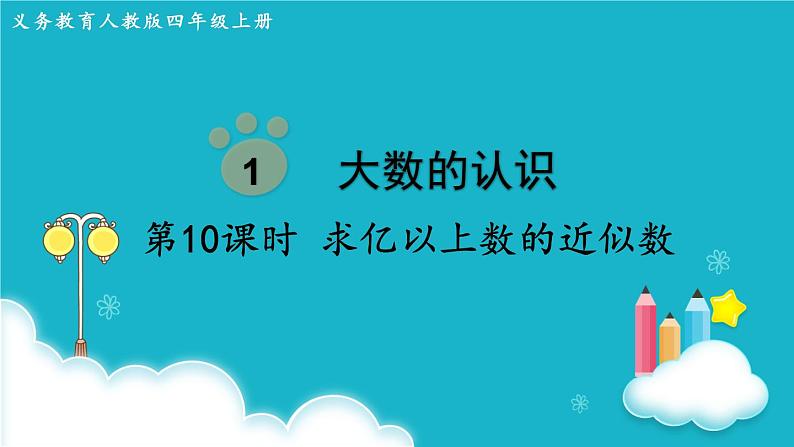 人教版数学四年级上册 第10课时  求亿以上数的近似数 课件第1页