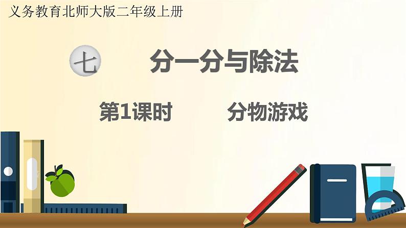 北师大版数学二年级上册 第1课时 分物游戏 课件01