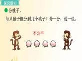 北师大版数学二年级上册 第1课时 分物游戏 课件