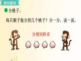 北师大版数学二年级上册 第1课时 分物游戏 课件