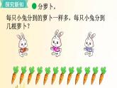 北师大版数学二年级上册 第1课时 分物游戏 课件