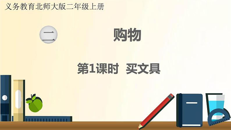 北师大版数学二年级上册 第1课时 买文具 课件第1页