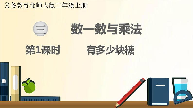 北师大版数学二年级上册 第1课时 有多少块糖 课件第1页