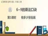 北师大版数学二年级上册 第1课时 有多少张贴画 课件