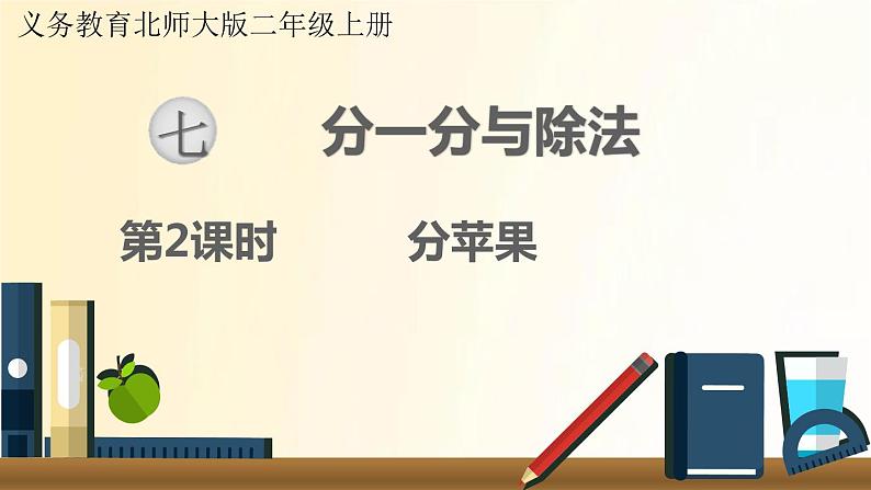 北师大版数学二年级上册 第2课时 分苹果 课件01